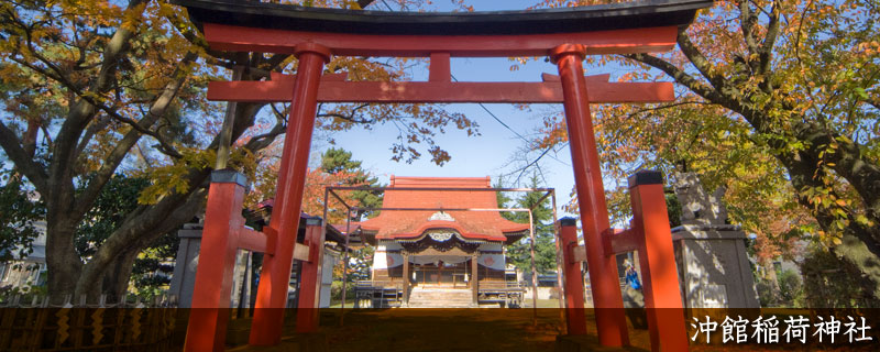 沖館稲荷神社